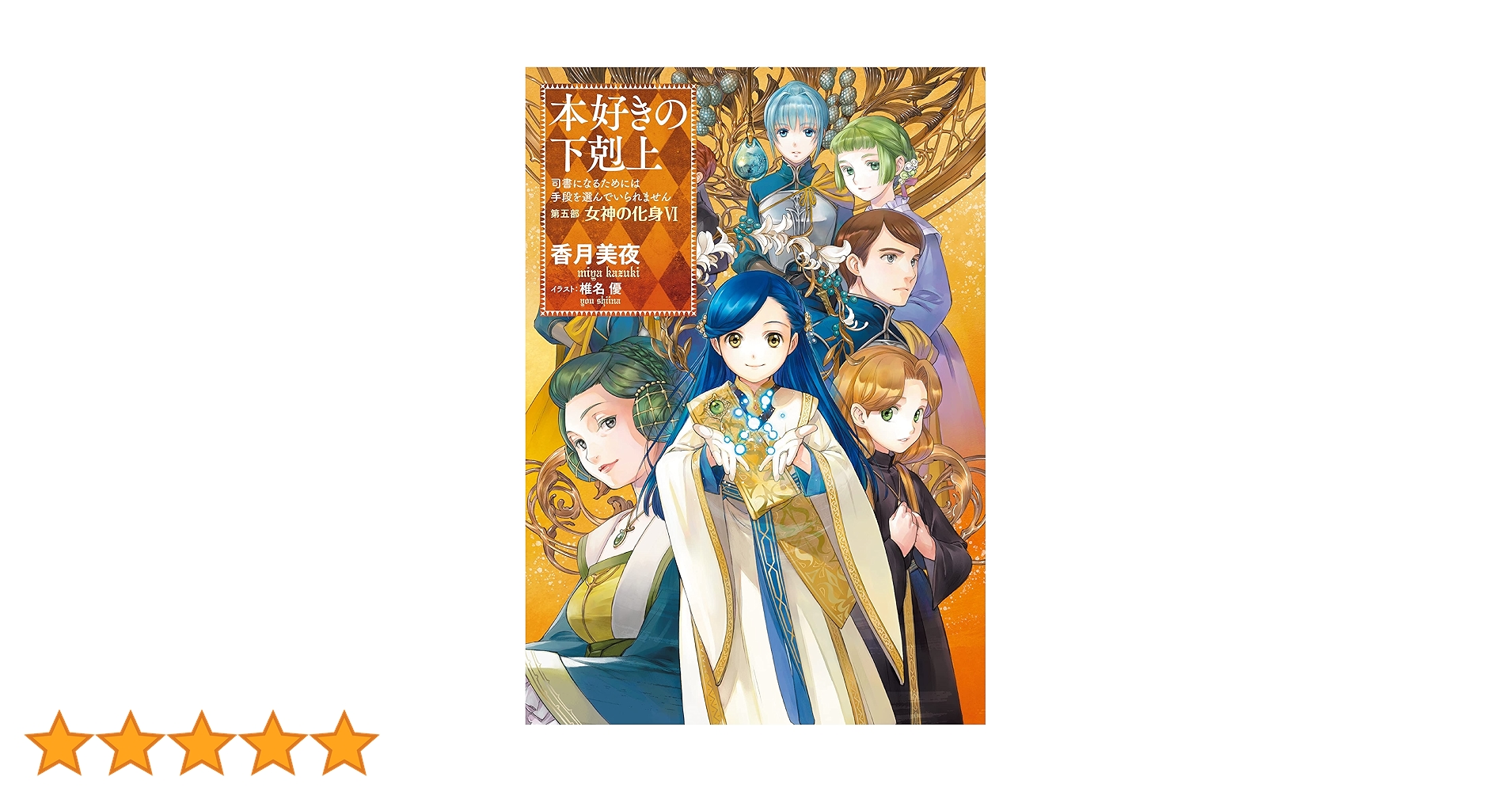 本好きの下剋上 ～司書になるためには手段を選んでいられません～ 第五部 女神の… 本好きの下剋上~司書になるためには手段を選んでいられません~第